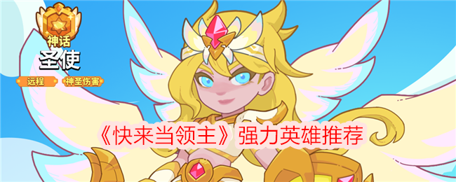 《快来当领主》强力英雄推荐