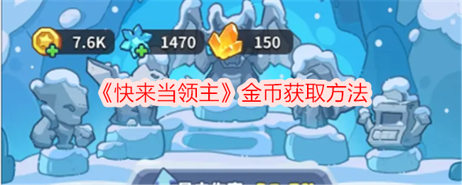 《快来当领主》金币获取方法