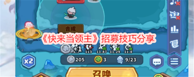 《快来当领主》招募技巧分享