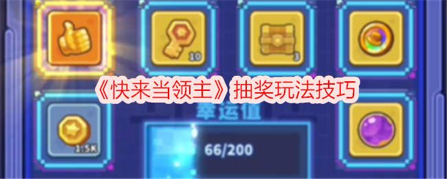 《快来当领主》抽奖玩法技巧