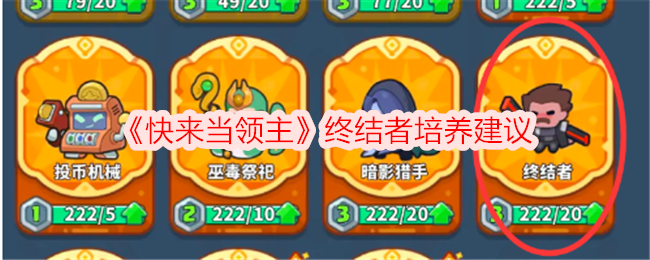 《快来当领主》终结者培养建议