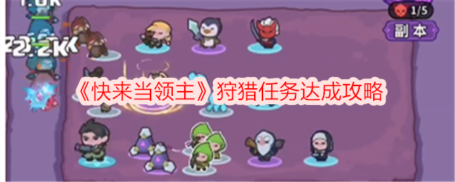 《快来当领主》狩猎任务达成攻略