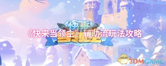 《快来当领主》辅助流玩法攻略
