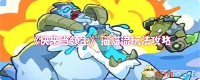 《快来当领主》猫猫流玩法攻略