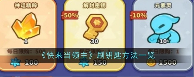 《快来当领主》刷钥匙方法一览