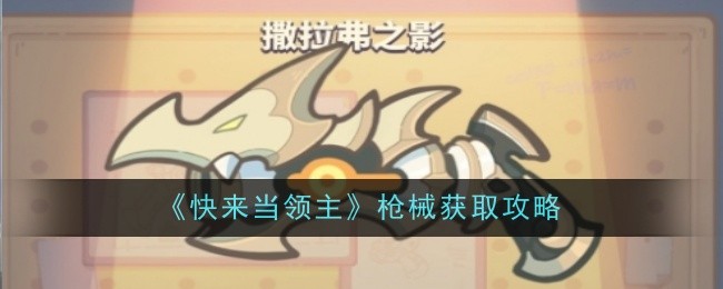 《快来当领主》撒拉弗之影获取攻略