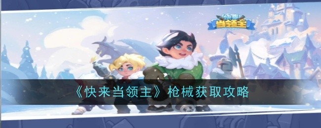 《快来当领主》枪械获取攻略