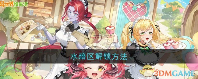 《异世界慢生活》水培区解锁方法