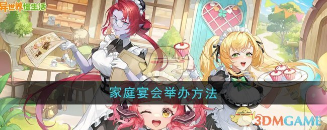 《异世界慢生活》家庭宴会举办方法