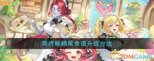 《异世界慢生活》炭烤蜥蜴尾食谱升级方法