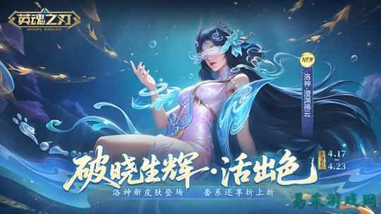 《英魂之刃》洛神新皮肤登场  小黄鸭联动预约开冲，鸭力预警！