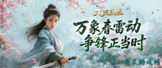 新赛季开启！《九阴真经》开春新版  今日公测