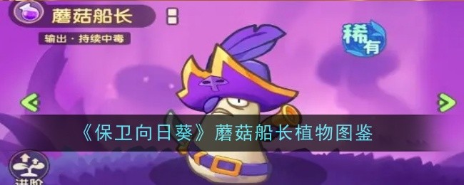 《保卫向日葵》蘑菇船长植物图鉴