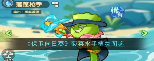 《保卫向日葵》莲蓬枪手植物图鉴