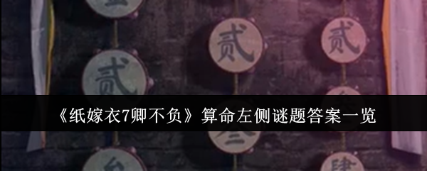 《纸嫁衣7卿不负》算命左侧谜题答案一览