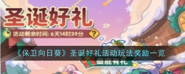《保卫向日葵》圣诞好礼活动玩法奖励一览