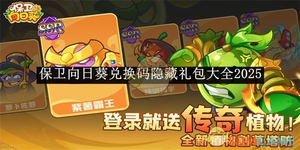 《保卫向日葵》兑换码隐藏礼包大全2025