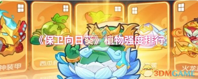 《保卫向日葵》植物强度排行