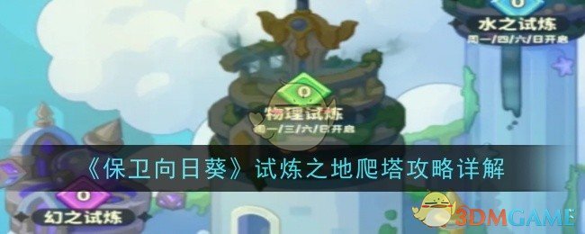 《保卫向日葵》试炼之地爬塔攻略详解
