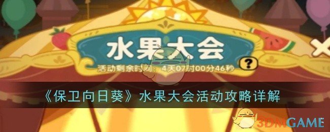 《保卫向日葵》水果大会活动攻略详解