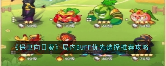 《保卫向日葵》局内BUFF优先选择推荐攻略