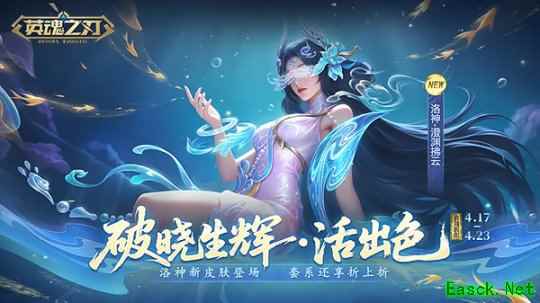 《英魂之刃》洛神新皮肤登场  小黄鸭联动预约开冲，鸭力预警！