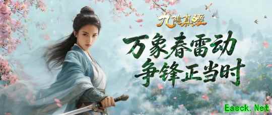 新赛季开启！《九阴真经》开春新版  今日公测