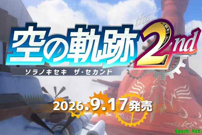 空之轨迹the 2nd完全重制版定档2026年9月17日，登陆Switch/PS5/Steam