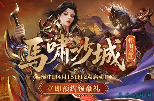 《热血传奇》怀旧版  马年新区马啸沙城预注册现已开启！