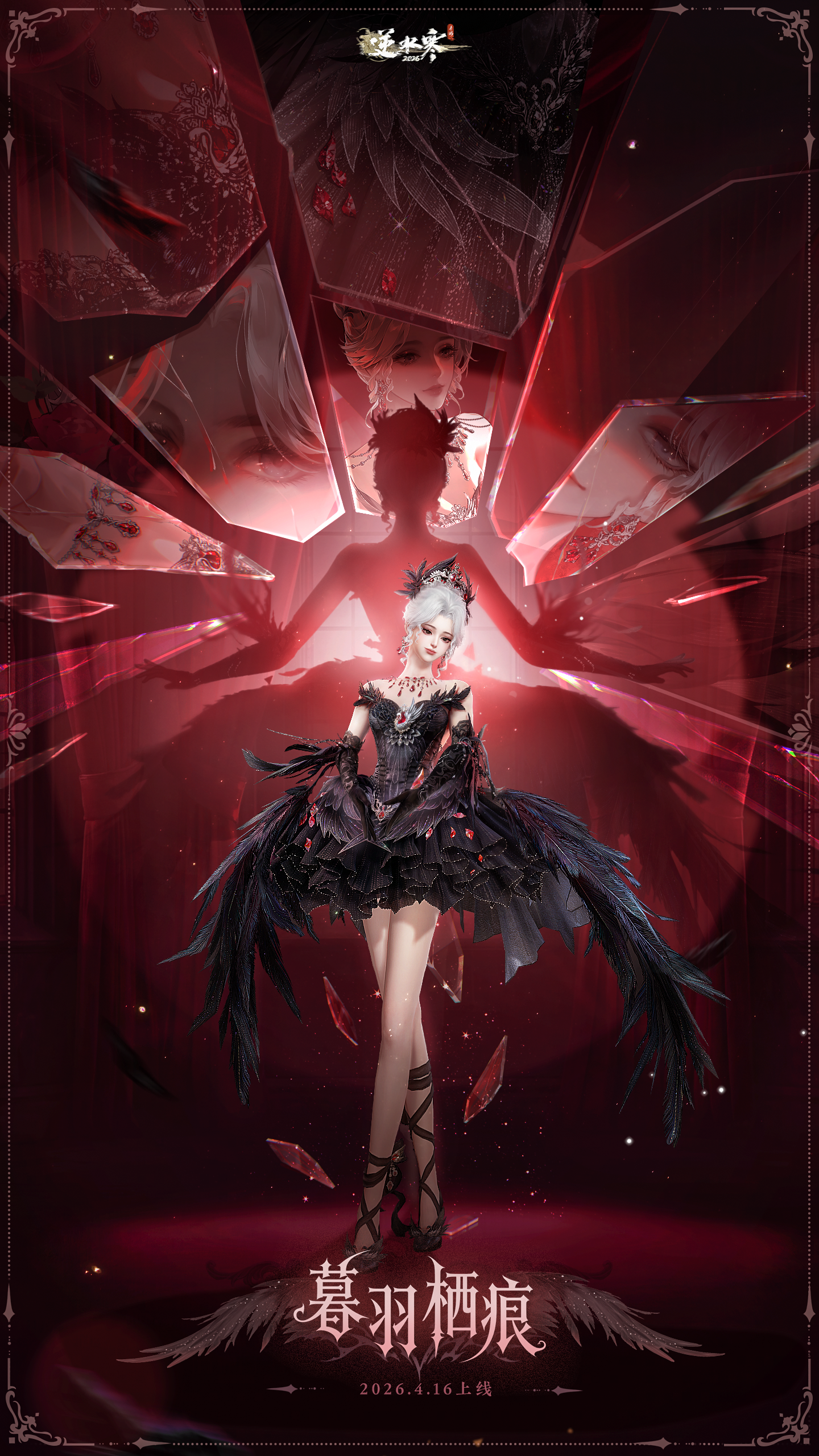 逆水寒手游黑天鹅主题时装介绍