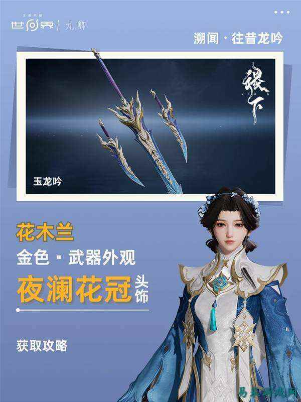 王者荣耀世界溯闻任务往昔龙吟流程一览 花木兰武器外观玉龙吟获取攻略