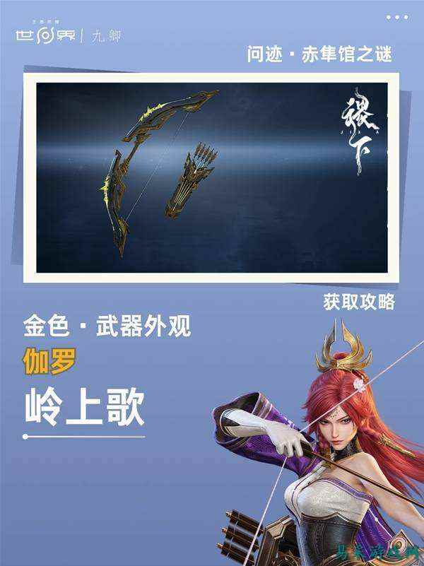 王者荣耀世界问迹赤隼馆之谜解谜流程攻略 伽罗金武岭上歌获取方法分享