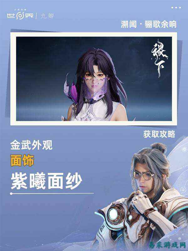 王者荣耀世界溯紫曦面纱怎么获取 王者荣耀世界溯紫曦面纱获取全攻略