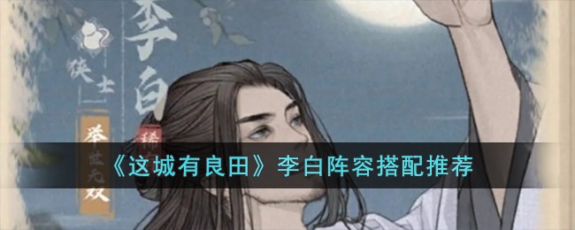 《这城有良田》李白阵容搭配推荐