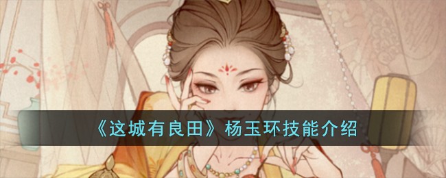 《这城有良田》杨玉环技能介绍