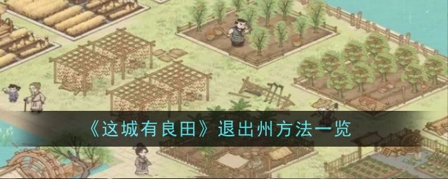 《这城有良田》退出州方法一览
