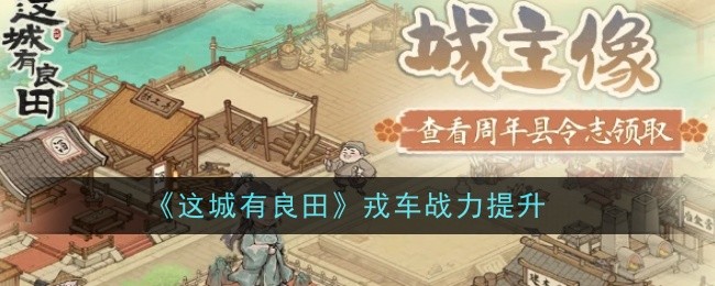 《这城有良田》戎车战力提升