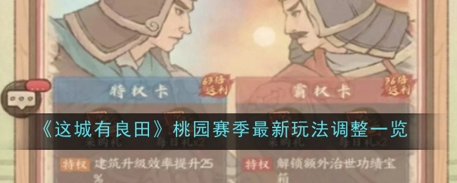 《这城有良田》桃园赛季最新玩法调整一览