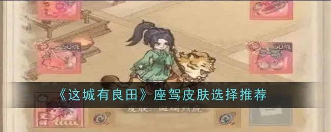 《这城有良田》座驾皮肤选择推荐