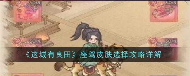 《这城有良田》座驾皮肤选择攻略详解