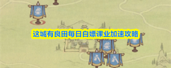 这城有良田每日白嫖课业加速攻略