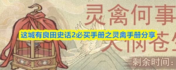 这城有良田史话2必买手册之灵禽手册分享