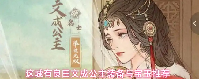 这城有良田文成公主装备与宝玉推荐