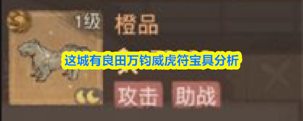 这城有良田万钧威虎符宝具分析