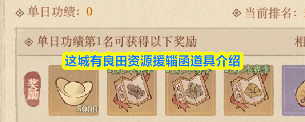 这城有良田资源援辎函道具介绍