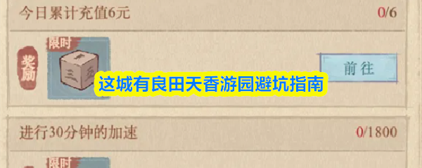 这城有良田天香游园避坑指南