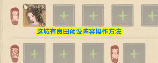 这城有良田预设阵容操作方法