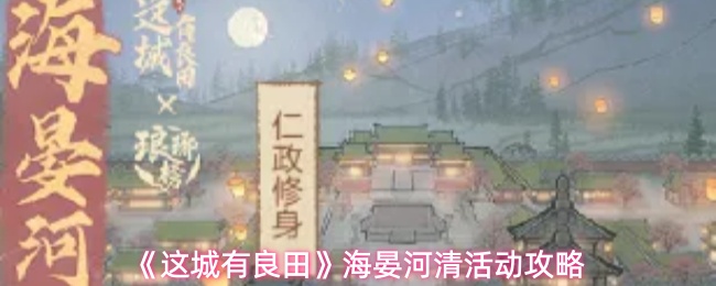《这城有良田》海晏河清活动攻略