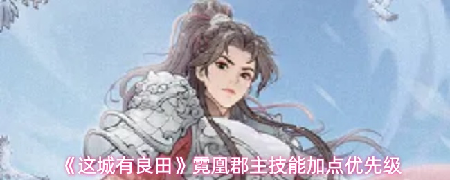 《这城有良田》霓凰郡主技能加点优先级