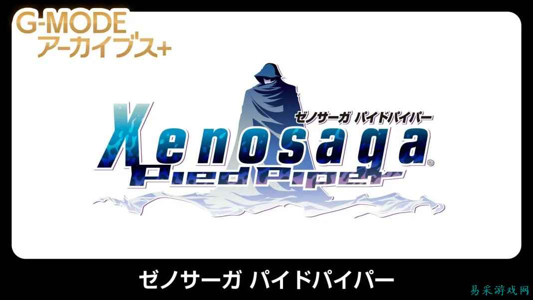 20年前的翻盖机神作！《异度传说：魔笛手》将登陆PC和Switch